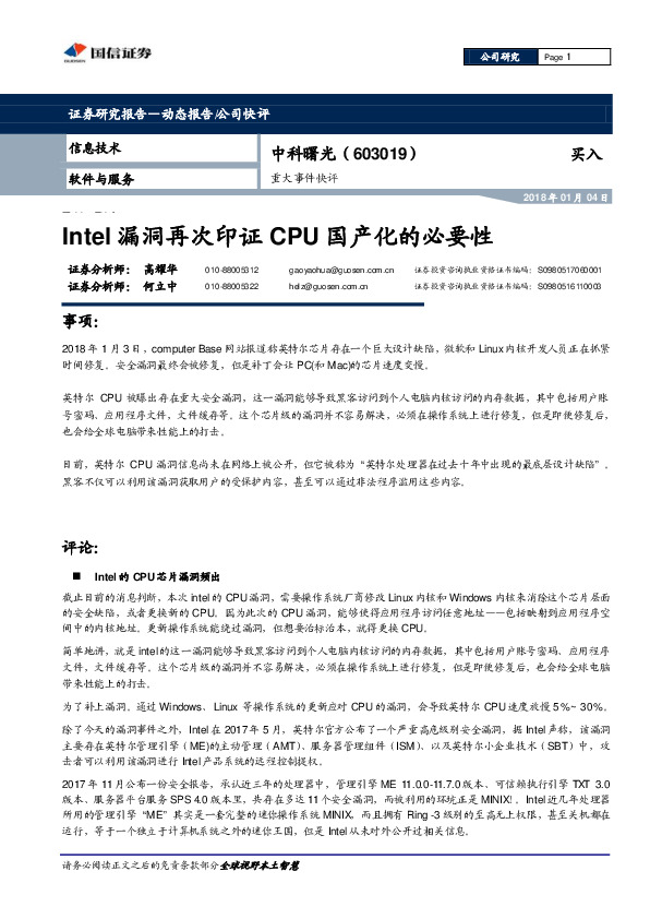 Intel漏洞再次印证CPU国产化的必要性