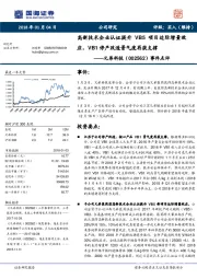 事件点评：高新技术企业认证提升VB5项目边际增量效应，VB1停产改造景气度再获支撑