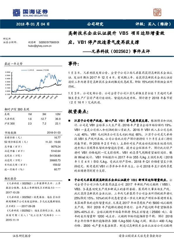 事件点评：高新技术企业认证提升VB5项目边际增量效应，VB1停产改造景气度再获支撑