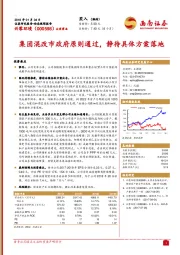 集团混改市政府原则通过，静待具体方案落地