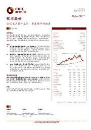 全球电声器件龙头，智慧硬件领跑者