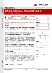 银龙股份首次覆盖报告:腾高铁投资之风而起,银龙业绩驶入快车道
