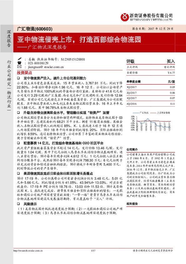 广汇物流深度报告：亚中物流借壳上市，打造西部综合物流园