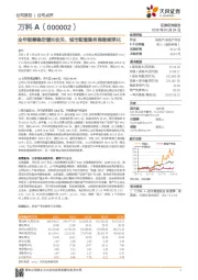 全年销售稳定增长收关、城市配套服务商继续深化