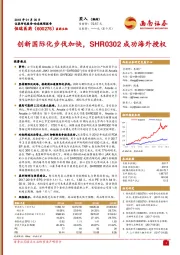 创新国际化步伐加快,SHR0302成功海外授权