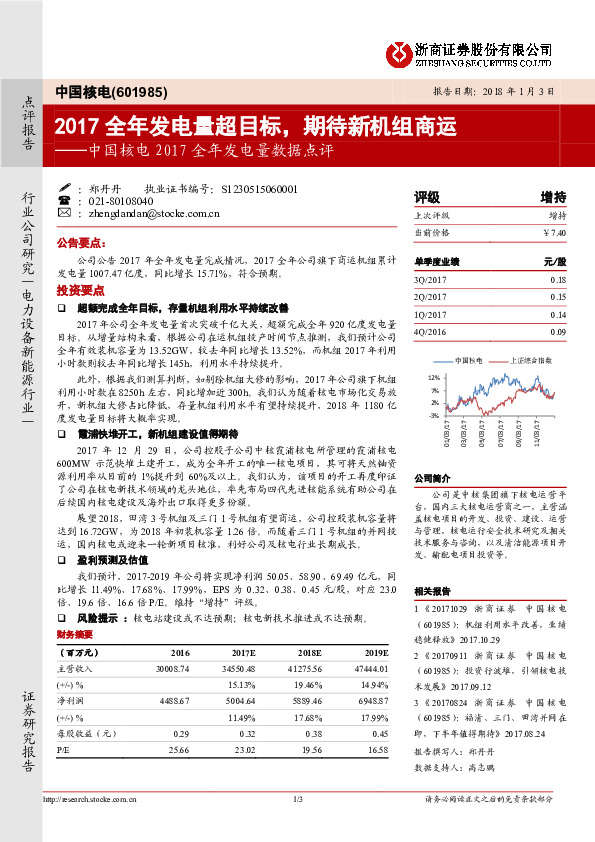 中国核电2017全年发电量数据点评：2017全年发电量超目标，期待新机组商运