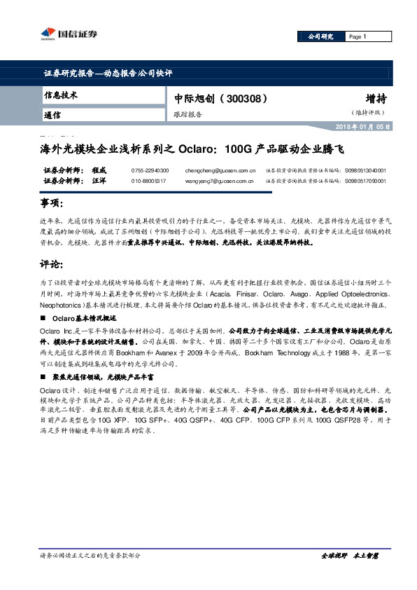 海外光模块企业浅析系列之Oclaro：100G产品驱动企业腾飞