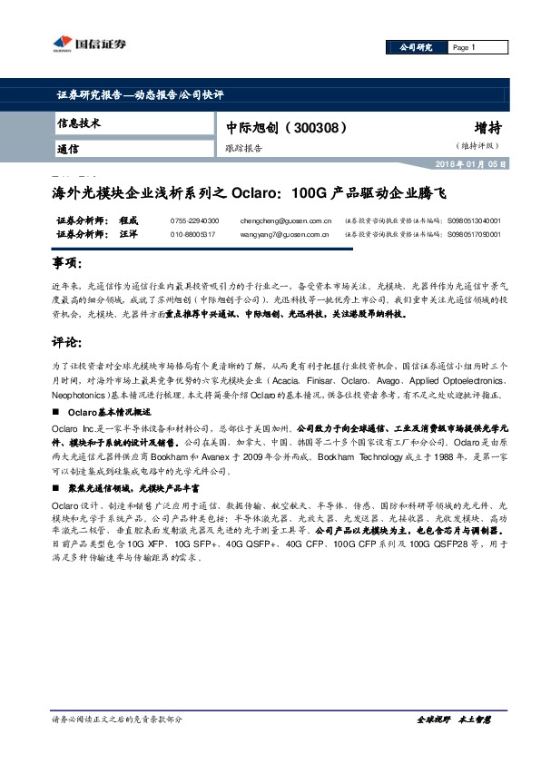 海外光模块企业浅析系列之Oclaro：100G产品驱动企业腾飞