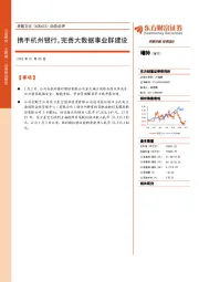 动态点评：携手杭州银行，完善大数据事业群建设