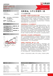 划转落地，5年力争国际一流