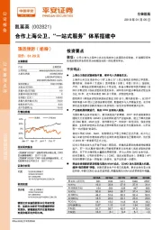 合作上海公卫,“一站式服务”体系搭建中