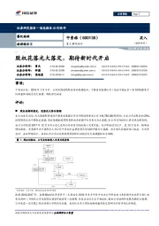 重大事件快评：股权花落光大落定，期待新时代开启