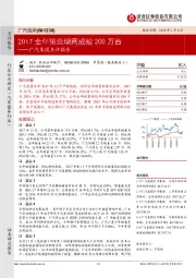 广汽集团点评报告：2017全年销量增两成破200万台