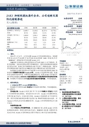 JAK1抑制剂授权海外企业,公司创新及国际化持续推进