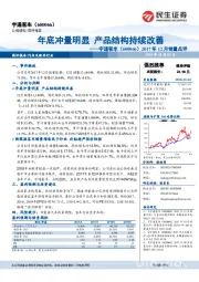 2017年12月销量点评:年底冲量明显产品结构持续改善
