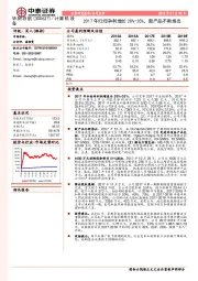 2017年归母净利增长20%-35%，新产品不断推出