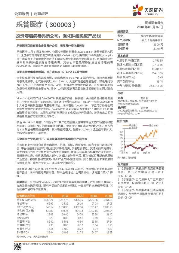 投资溶瘤病毒优质公司，强化肿瘤免疫产品线