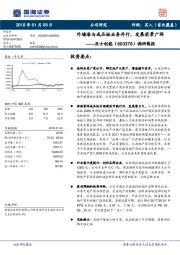 调研简报：外墙漆与成品板业务并行，发展前景广阔