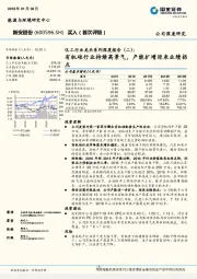 化工行业龙头系列深度报告（二）：有机硅行业持续高景气，产能扩增迎来业绩拐点