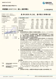 差异化进化为主流，盈利能力持续改善