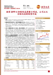 独家DPP-4抑制剂成药潜力明显，公司正从仿制向创新转型升级