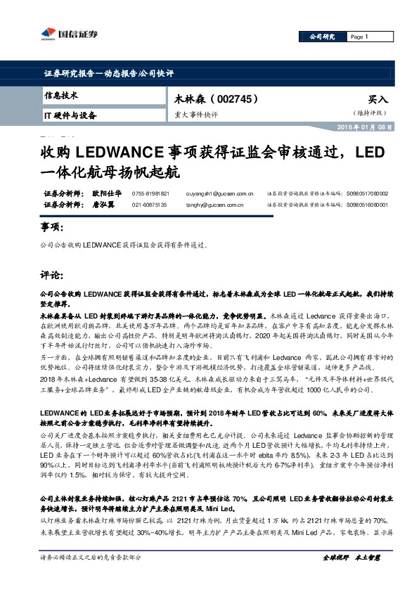 重大事件快评：收购LEDWANCE事项获得证监会审核通过，LED一体化航母扬帆起航