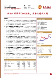 收购广州医药30%股权，完善大商业版图