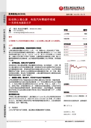 克来机电跟踪点评：拟收购上海众源，布局汽车零部件领域