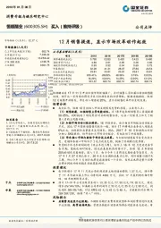 12月销售提速，显示市场改革动作起效