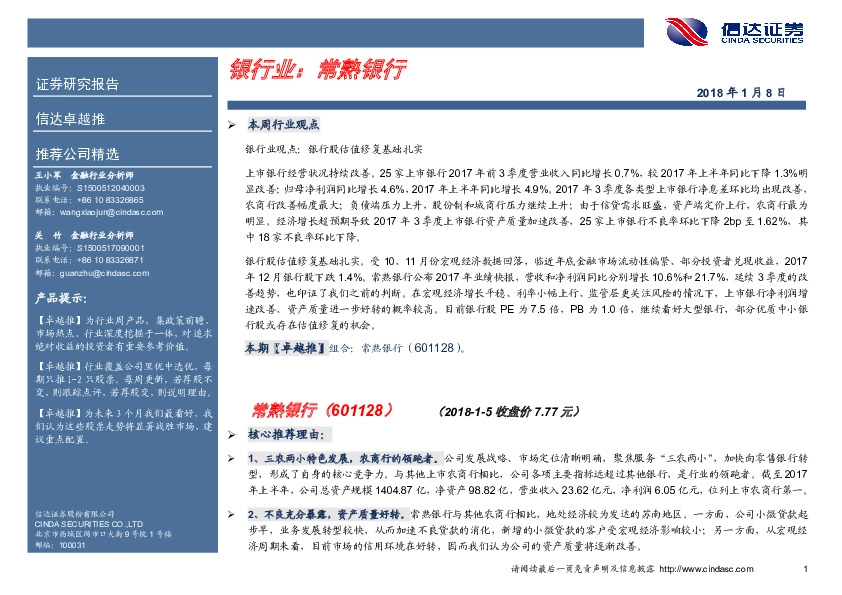 卓越推：常熟银行