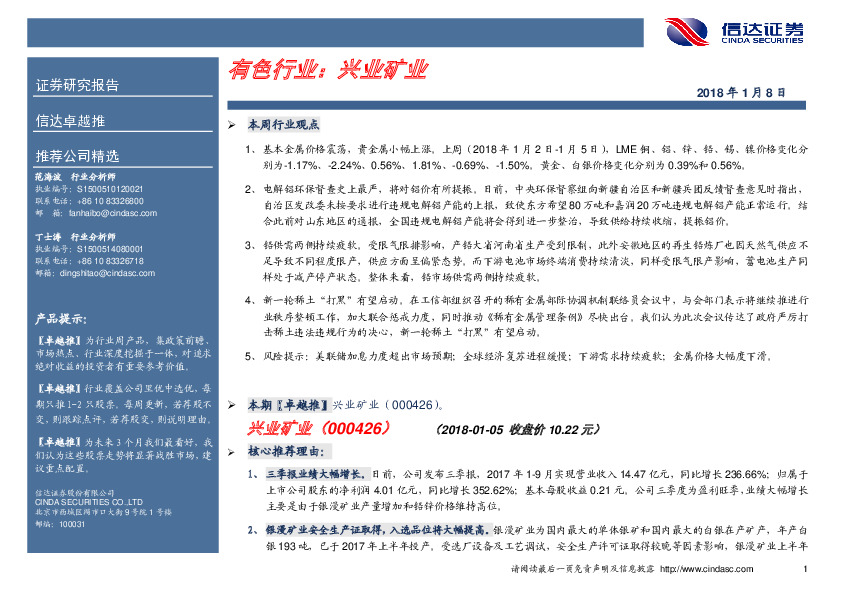 卓越推：兴业矿业