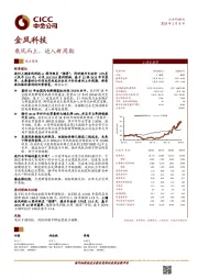乘风而上,进入新周期