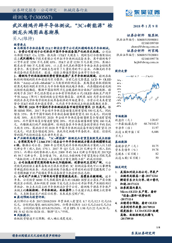 武汉精鸿开辟半导体测试，“3C+新能源”检测龙头鸿图画卷渐展