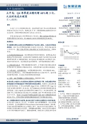 太平鸟：Q4单季度业绩同增60%超3亿，大众时尚龙头破茧