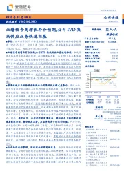 业绩预告高增长符合预期，公司IVD集成供应业务快速拓展