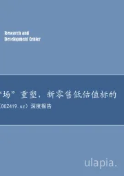 深度报告:“货”+“场”重塑,新零售低估值标的