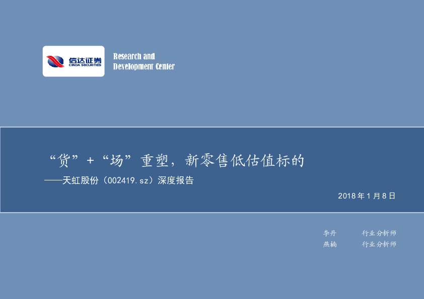 深度报告：“货”+“场”重塑，新零售低估值标的