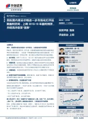 民航国内客运价格进一步市场化打开远期盈利空间,上调2018-19年盈利预测,并调高评级至“强推”