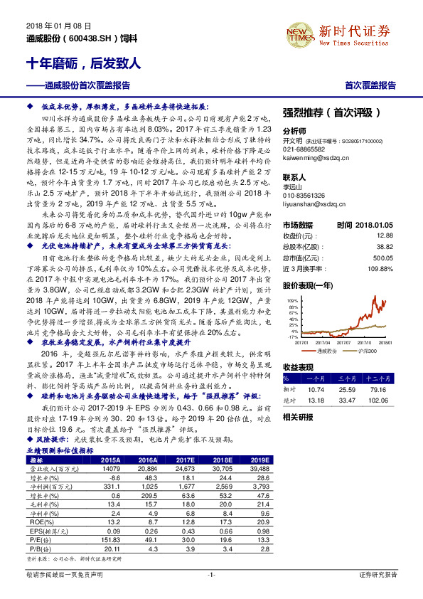 通威股份首次覆盖报告：十年磨砺，后发致人