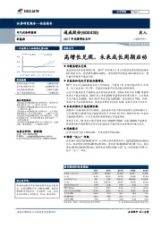 2017年业绩预告点评：高增长兑现，未来成长周期启动