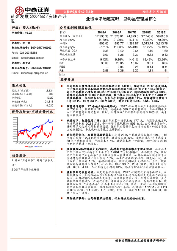 业绩承诺增速亮眼，励彰显管理层信心