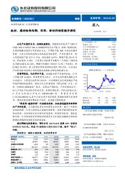 板材、建材结构均衡，环保、新材料转型稳步推进