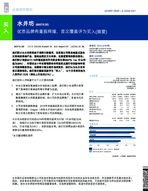 优质品牌将重振辉煌，首次覆盖评为买入（摘要）