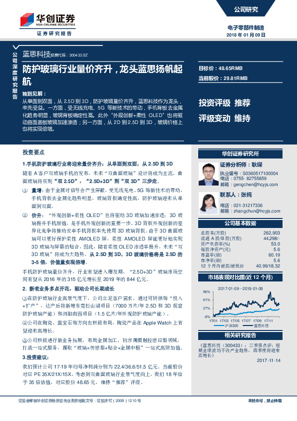 防护玻璃行业量价齐升，龙头蓝思扬帆起航