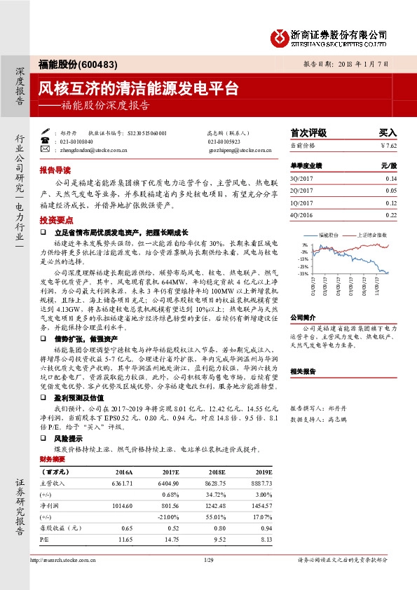 福能股份深度报告：风核互济的清洁能源发电平台