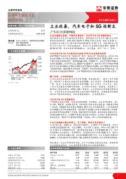 主业改善，汽车电子和5G迎新生