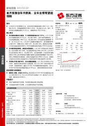 单月销售创年内新高，全年业绩有望超预期