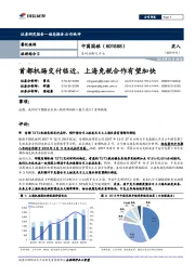 系列分析之十七：首都机场交付临近，上海免税合作有望加快