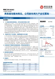 高铁规划维持高位，公司刹车闸片产业化落地