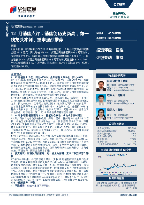 12月销售点评：销售创历史新高，向一线龙头冲刺，重申强烈推荐